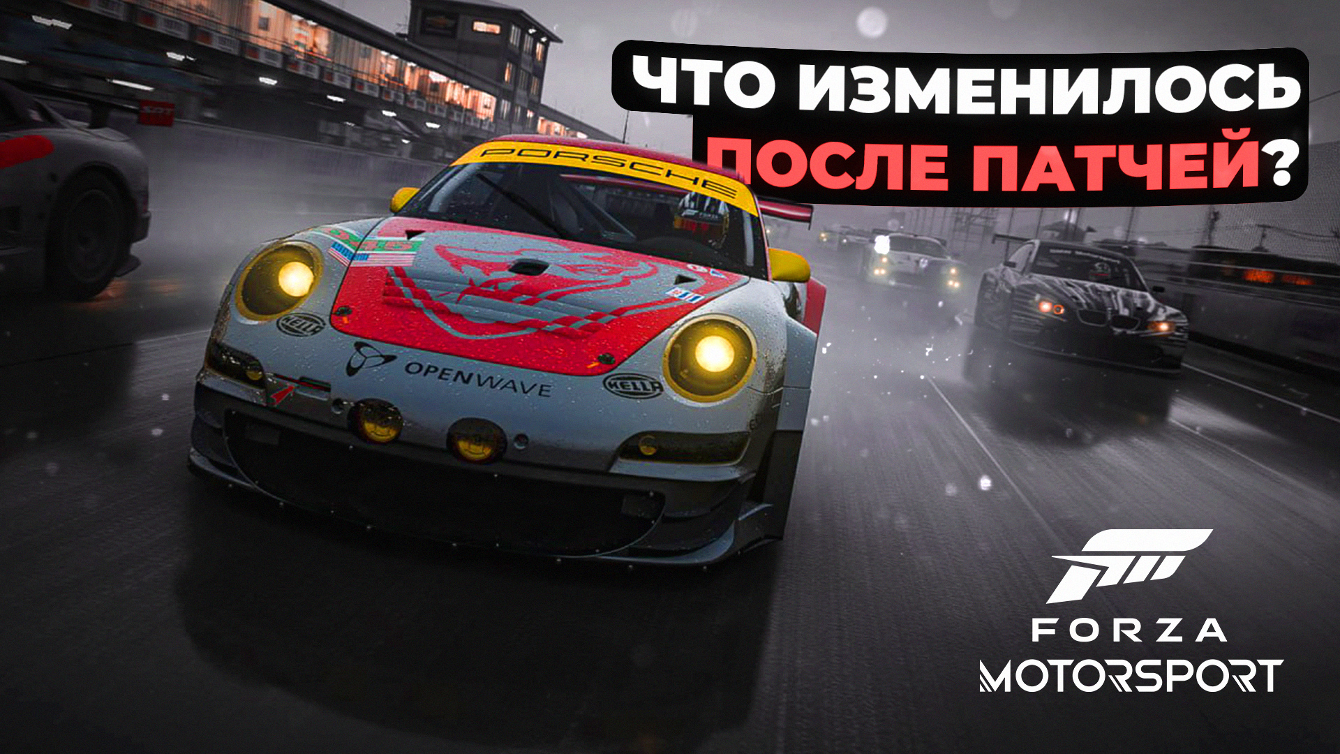 Что изменилось после патчей в Forza Motorsport?