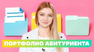 ИДЕАЛЬНОЕ ПОРТФОЛИО ДЛЯ ПОСТУПЛЕНИЯ В ВУЗ! РЕАЛЬНЫЙ ПРИМЕР ПОРТФЕЛЯ ДОСТИЖЕНИЙ АБИТУРИЕНТА