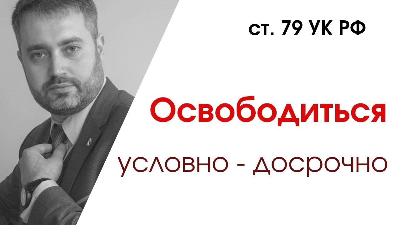 Выйти по удо. Адвокат условно досрочное освобождение. Адвокат УДО. Адвокат по УДО фото. Адвокаты по УДО Тюмень.