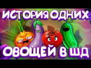 ИСТОРИЯ ШД ОВОЩЕЙ, КОТОРЫХ НАКАЗАЛИ ЗА ИХ ЖЕ ДЕЛА || BRAWL STARS