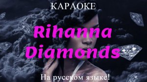 Rihanna - Diamonds (karaoke НА РУССКОМ ЯЗЫКЕ)