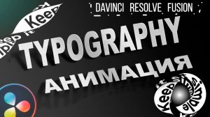 Анимация текста в стиле Typography | Davinci Resolve Fusion