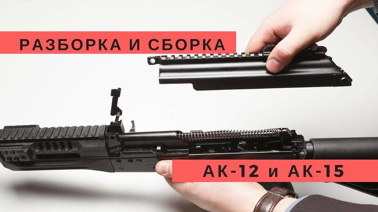 АК-12 и АК-15: разборка-сборка