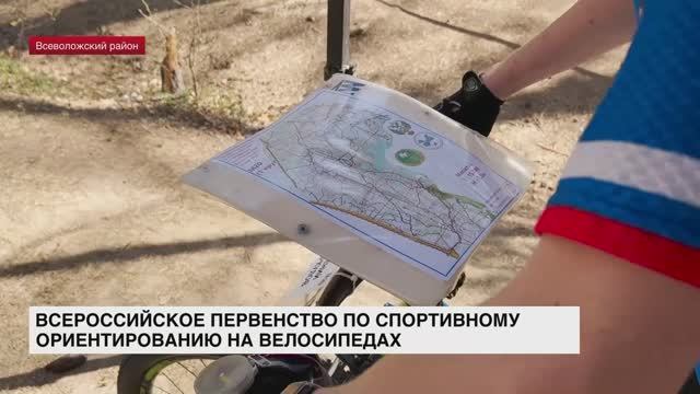 В Лемболово дали старт первенству России по спортивному ориентированию на велосипедах