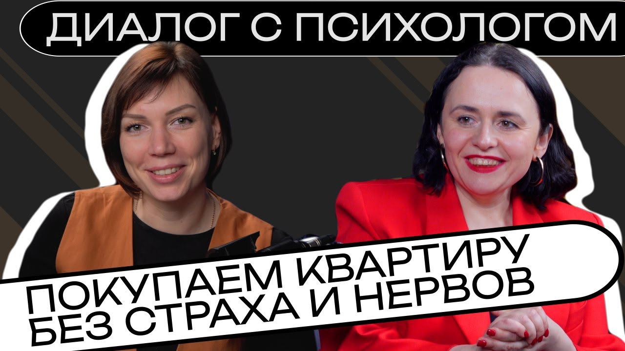 О СТРАХАХ, ДЕНЬГАХ И СТРЕССЕ | С КУДРЕВАТЫХ О НЕДВИЖИМОСТИ И НЕ ТОЛЬКО