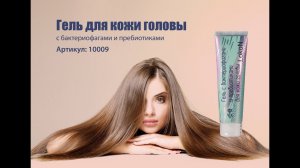 Гель с бактериофагами и пребиотиками для кожи головы линии LokoN