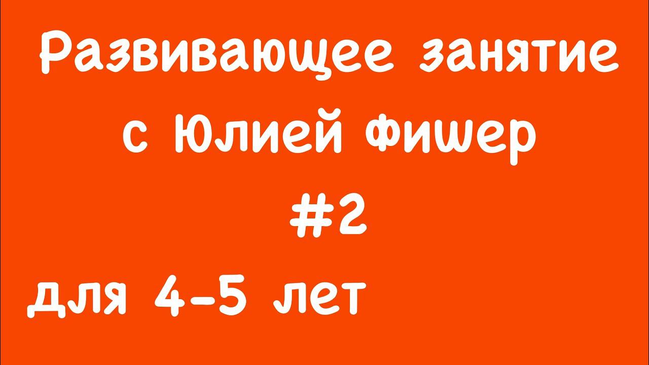 2) Развивающее занятие для детей 4-5 лет (ЧИТАЙТЕ ОПИСАНИЕ ПОД ВИДЕО)