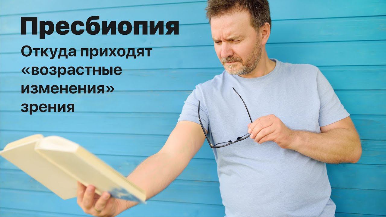 Пресбиопия: откуда приходят «возрастные изменения» зрения