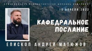 Кафедральное послание "Двадцать стратегий проповедования" 10.04.2022 | Епископ Андрей #Матюжов