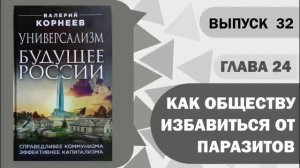 Глава 23 Как обществу избавиться от паразитов