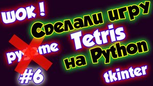 Делаем игру Тетрис на Python / Урок #6 / tkinter - ФИНИШ