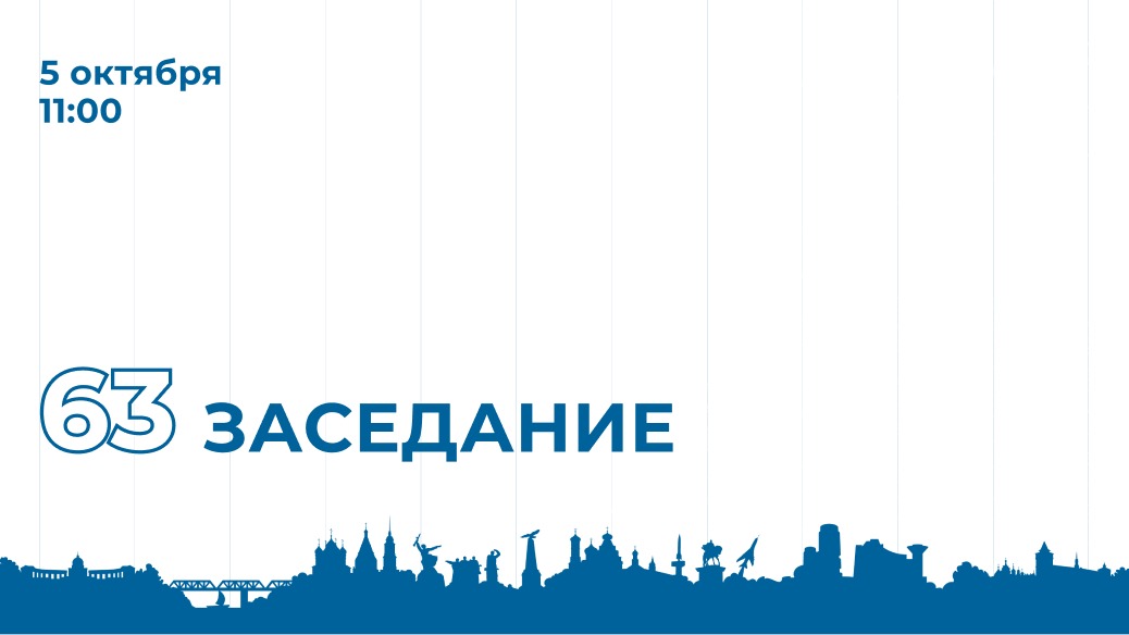 63-е заседание Мособлдумы