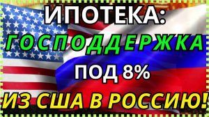 РЕЛОКАНТЫ и ВОЗВРАЩЕНЦЫ: как КУПИТЬ квартиру в РОССИИ с ГОСПОДДЕРЖКОЙ 5-8% БЕЗ РАБОТЫ и СПРАВОК