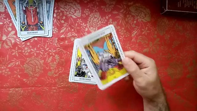 Значение карт Таро на здоровье. Колода карт таро Уэйта. Часть первая