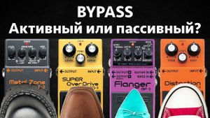 Активный и пассивный байпас гитарной примочки