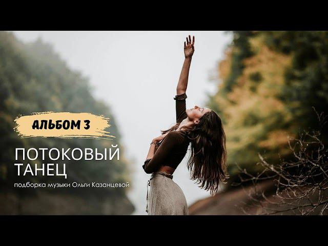 Подборка музыки для потокового танца. Альбом 3