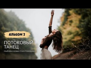Подборка музыки для потокового танца. Альбом 3