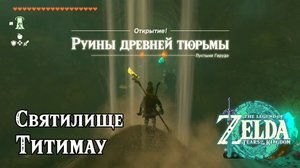 112 - Святилище Титимау. The Legend of Zelda Tears of the Kingdom. Chichim Shrine. Nintendo Switch