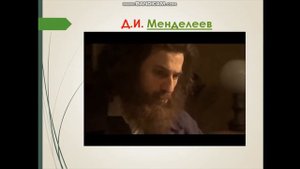 Урок по химии 7 класс История создания Периодической таблицы химических элементов