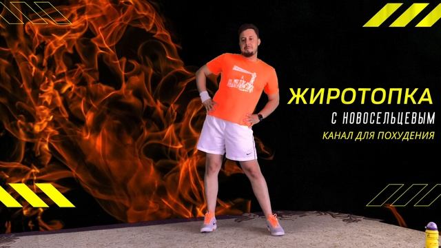 Лучшая разминка перед тренировкой, Делай каждый день! Жиротопка