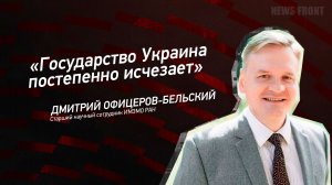 "Государство Украина постепенно исчезает" - Дмитрий Офицеров-Бельский