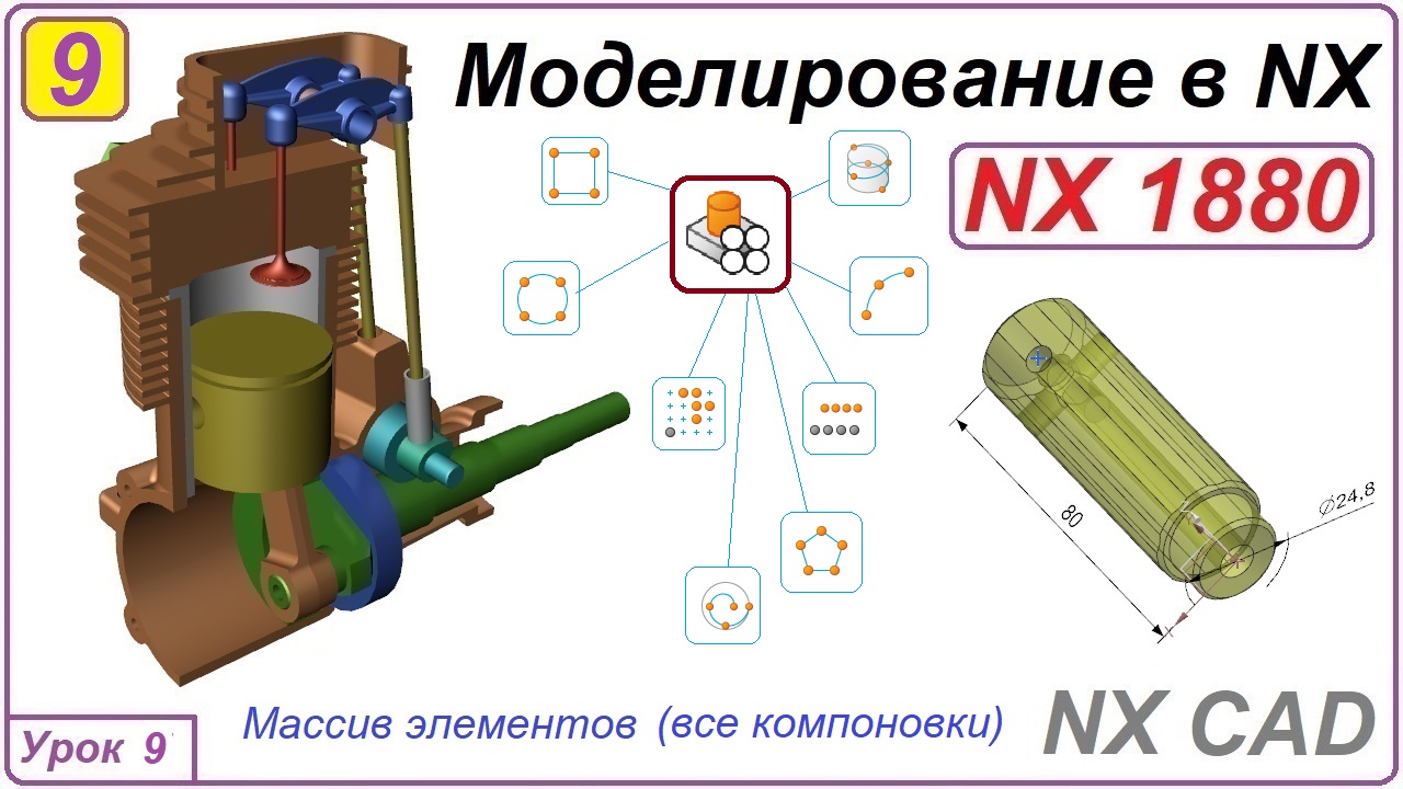 NX CAD. Моделирование в NX. Урок 9. Массив