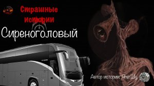Сиреноголовый | Страшные истории