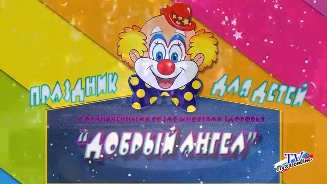 ПРАЗДНИК ДЛЯ ДЕТЕЙ С ОВЗ ДОБРЫЙ АНГЕЛ 06 12 2018г смотреть онлайн