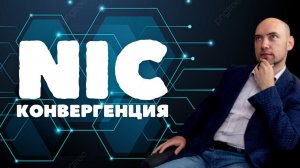 Что такое NIC-конвергенция? Душкин объяснит