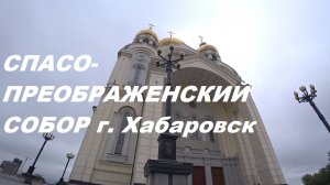 Хабаровск. Спасо-Преображенский Кафедральный собор .