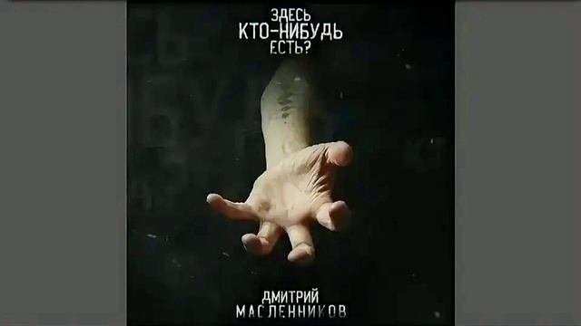 песня для поездки в машине от автора Димы Масленникова#димамаслеников #здеськтонибудьесть