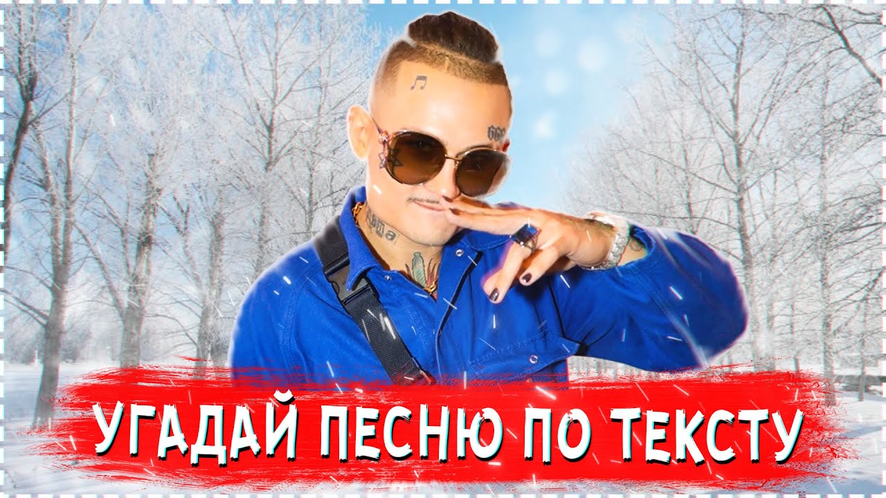 УГАДАЙ ПЕСНЮ ПО ТЕКСТУ ЧЕЛЛЕНДЖ