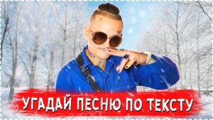 УГАДАЙ ПЕСНЮ ПО ТЕКСТУ ЧЕЛЛЕНДЖ