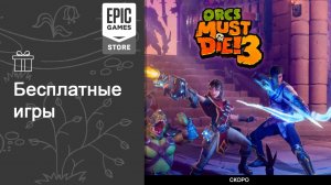 Бесплатные игры из Epic Games Store