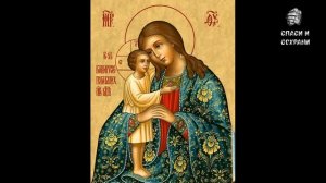 Акафист Пресвятой Богородице "Взыскание погибших" от ТРУДНОСТЕЙ и ПАВШИХ ДУХОМ!