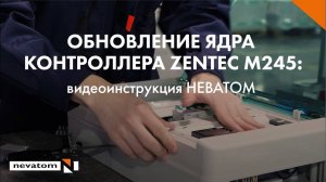 Обновление ядра контроллера Zentec М245: видеоинструкция НЕВАТОМ