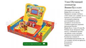 Умка Обучающий компьютер Винни-Пух и его друзья (22 программы) детские игрушки видео