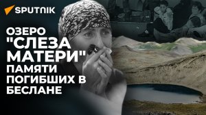 Общее горе осетинского народа. Как хранят память о Бесланском теракте в Южной Осетии