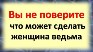 Признаки ведьмы в женщине. Как узнать ведьму?