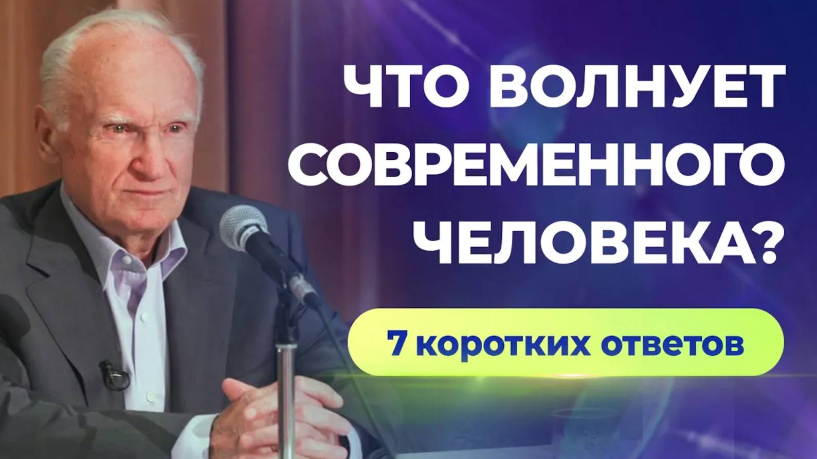 7 коротких ответов. Что волнует современного человека? / А.И. Осипов