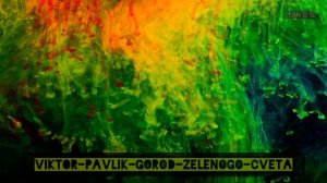 viktor-pavlik-gorod-zelenogo-cveta
