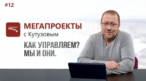 Как управляем? Мы и они // МЕГАПРОЕКТЫ с Кутузовым