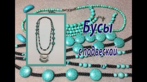 Бусы с подвеской. Ещё один вариант.