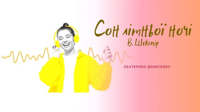 Сон в летнюю ночь (У.Шекспир) смотреть онлайн