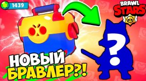 МОЖНО ЛИ ВЫБИТЬ НОВОГО БРАВЛЕРА С ЯЩИКА В БРАВЛ СТАРС?! МОБИЛЬНАЯ ИГРА BRAWL STARS НА ТЕЛЕФОНЕ