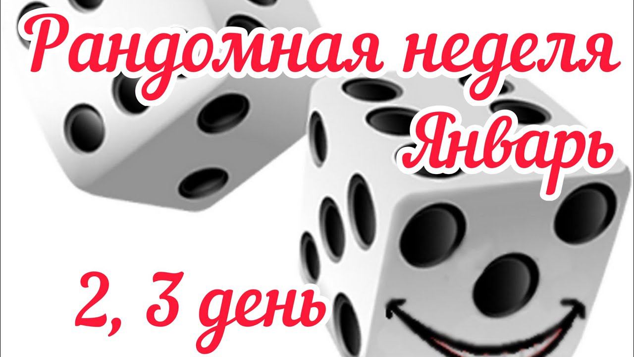 Рандомная неделя Январь / 2, 3 день /  Небольшие продвижения /