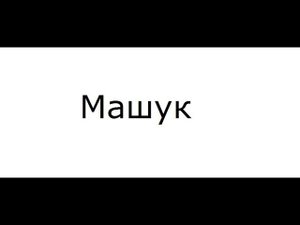 Машук