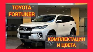 ВСЕ КОМПЛЕКТАЦИИ И ЦВЕТА ТОЙОТА ФОРТУНЕР 2021. TOYOTA FORTUNER STANDART, TOYOTA FORTUNER COMFORT