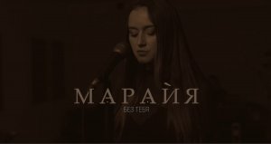 Марайя - Без тебя (Live)