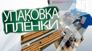 Упаковка плёнки для запекания на горизонталной упаковочной машине Bronkomatic-400XSE